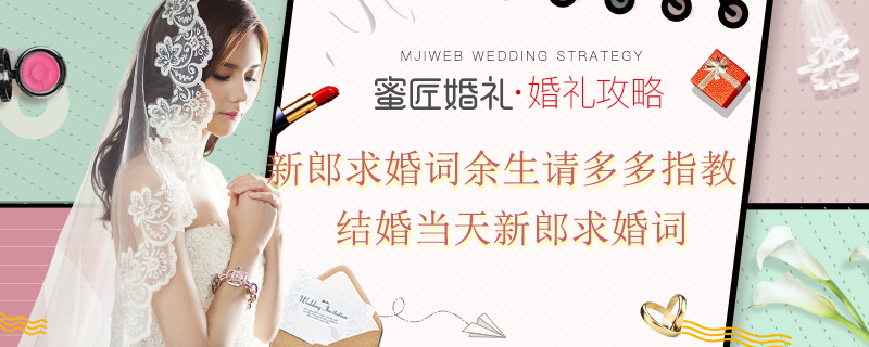 新郎求婚词余生请多多指教 结婚当天新郎求婚词