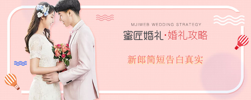 新郎简短告白真实 新郎简短告白诗句