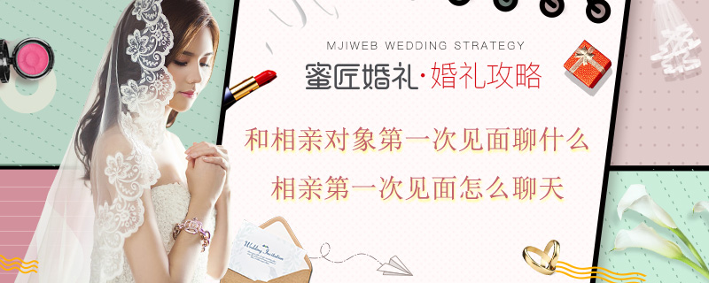 和相亲对象一次见面聊什么 相亲一次见面怎么聊天