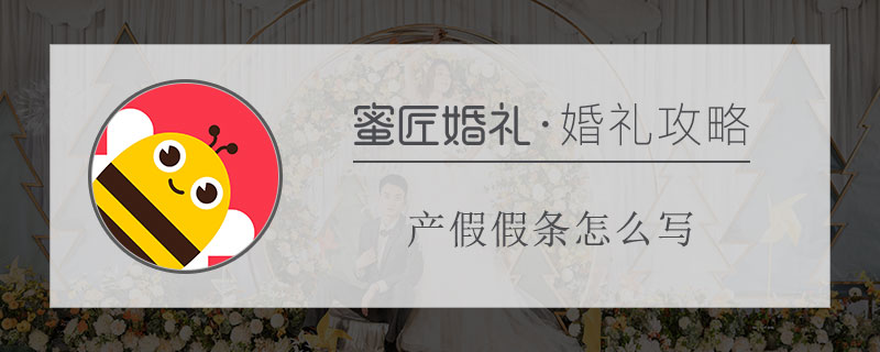 休产假请假条范文 孕妇产假请假条怎么写