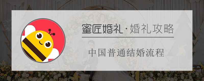 中国普通结婚流程 网传中国普通结婚流程有哪些
