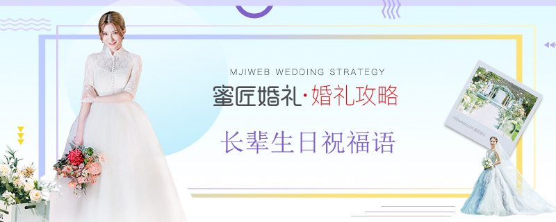 长辈生日祝福语 简短独特