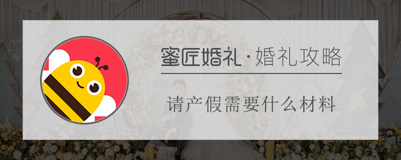 请产假需要什么材料