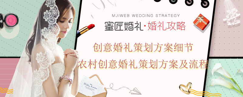 创意婚礼策划方案细节 农村创意婚礼策划方案及流程