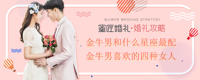 金牛男和什么星座较配 金牛男喜欢的四种女人