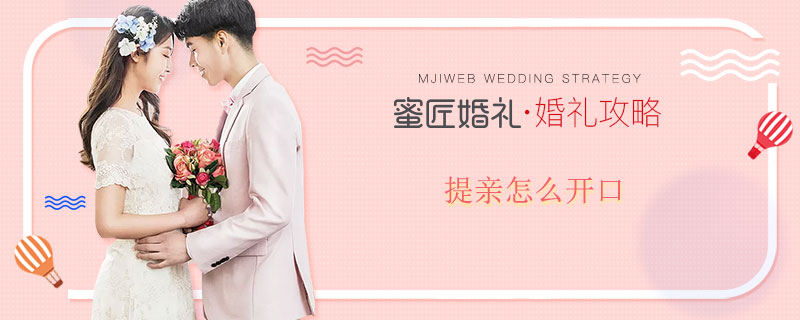 提亲怎么开口 跟老丈人提亲怎么开口