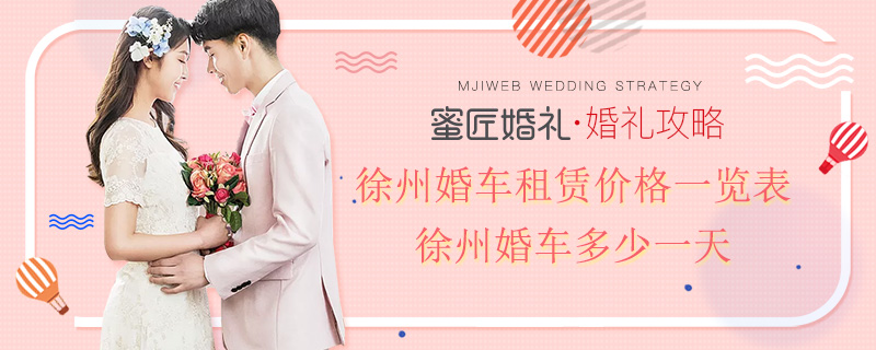 徐州婚车租赁价格一览表 徐州婚车多少一天