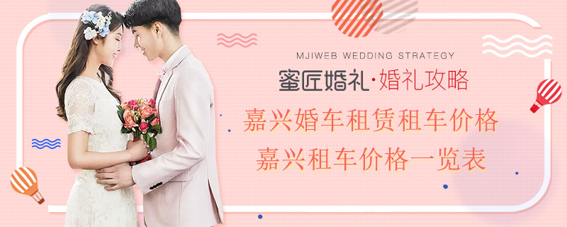 嘉兴婚车租赁租车价格 嘉兴租车价格一览表