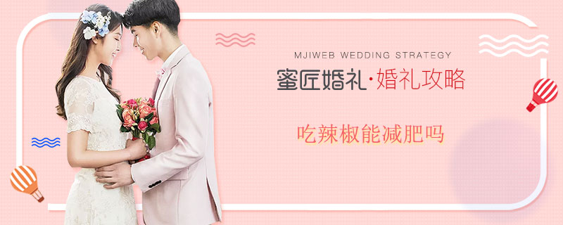 吃辣椒能减肥吗 减肥可以吃辣椒吗