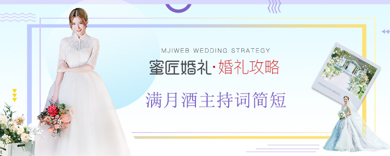 满月酒主持词简短 较新满月酒主持词 孩子满月酒主持词