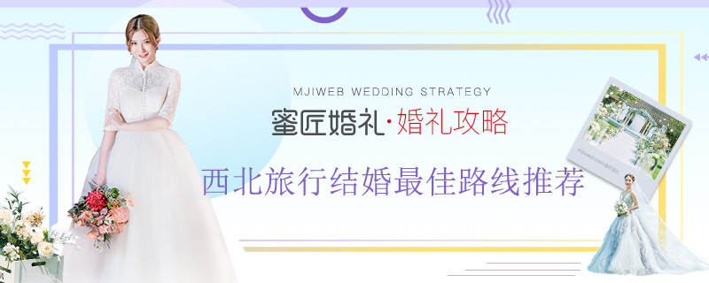 西北旅行结婚较佳路线推荐