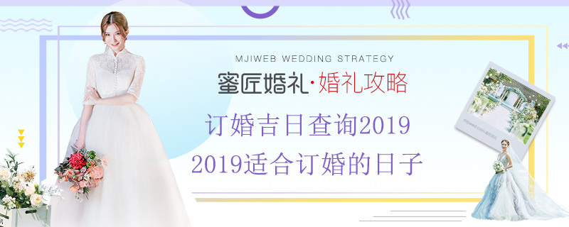 订婚吉日查询2019 2019适合订婚的日子