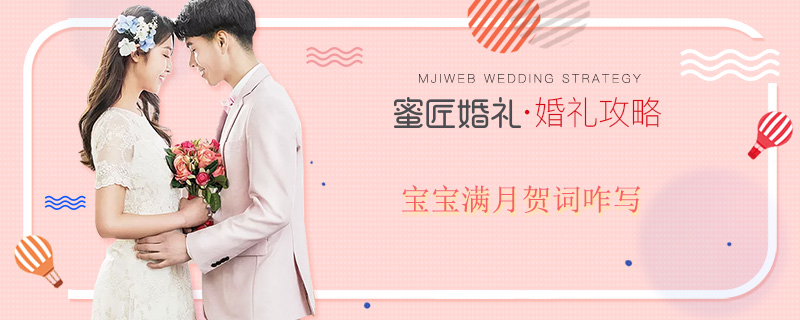 宝宝满月贺词咋写 小宝宝满月贺词 女宝宝满月贺词