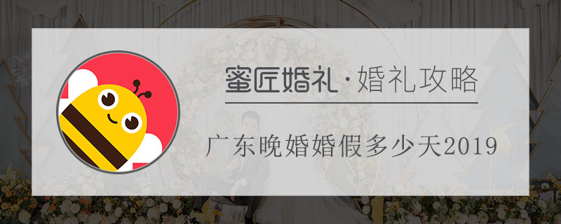 广东晚婚婚假多少天2019