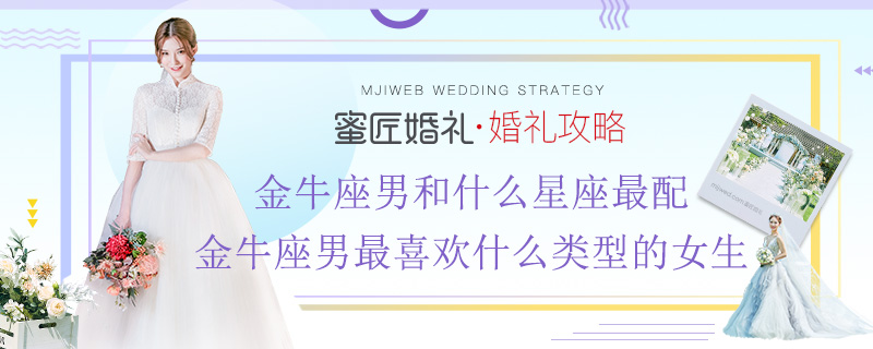 金牛座男和什么星座较配 金牛座男较喜欢什么类型的女生