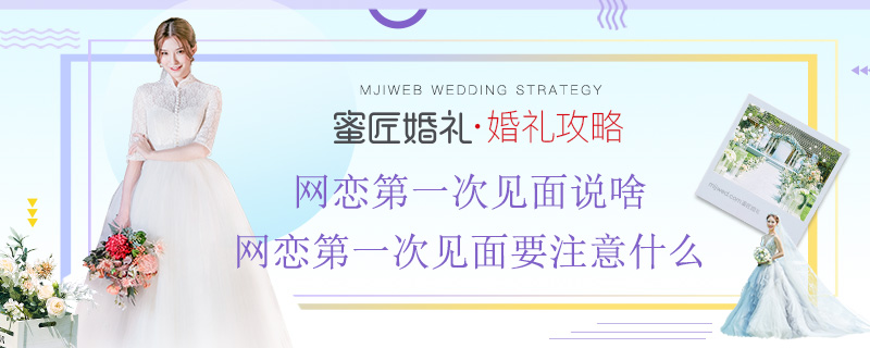 网恋一次见面说啥 网恋一次见面要注意什么