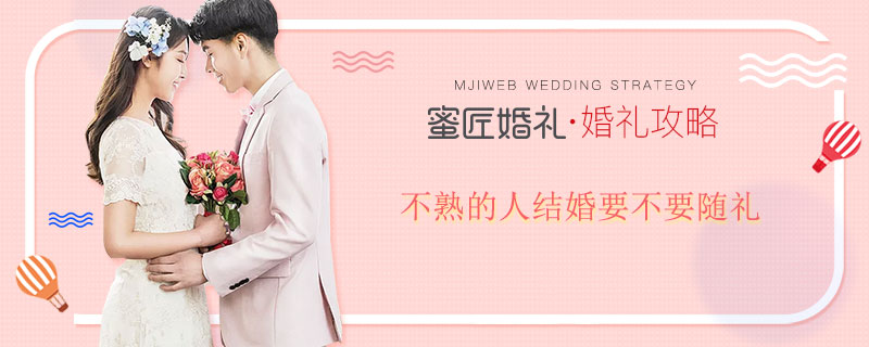 不熟的人结婚要不要随礼