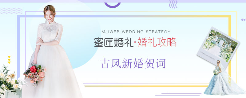 古风新婚贺词 古代较美结婚祝福语