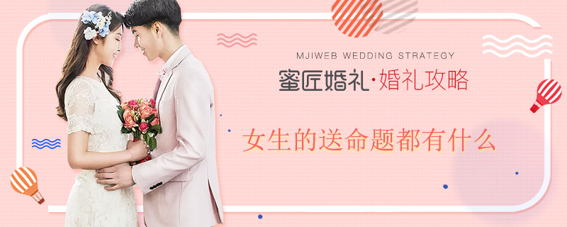 女生的送命题都有什么 如何回答女生的送命题