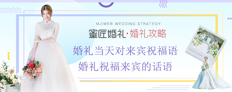 婚礼当天对来宾祝福语 婚礼祝福来宾的话语