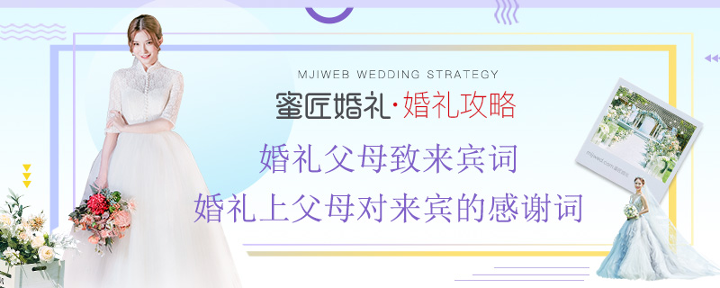 婚礼父母致来宾词 婚礼上父母对来宾的感谢词