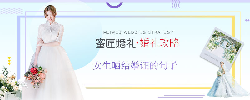 女生晒结婚证的句子 女孩晒结婚证的经典语录