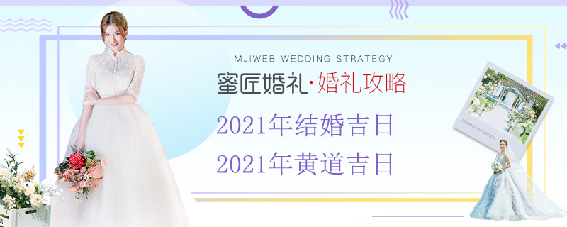 2021年结婚吉日 2021年黄道吉日