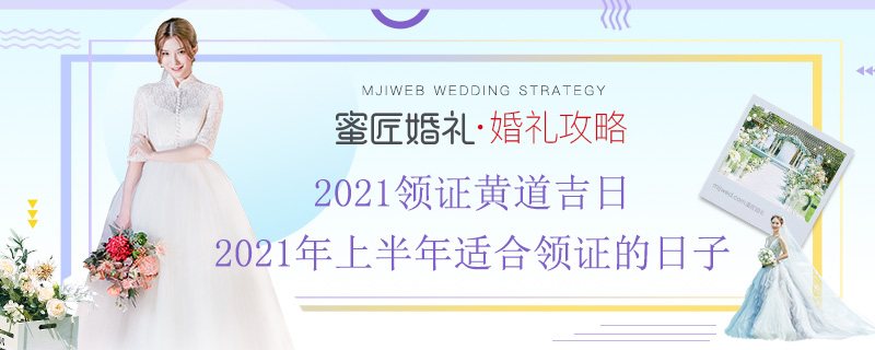 2021领证黄道吉日 2021年上半年适合领证的日子