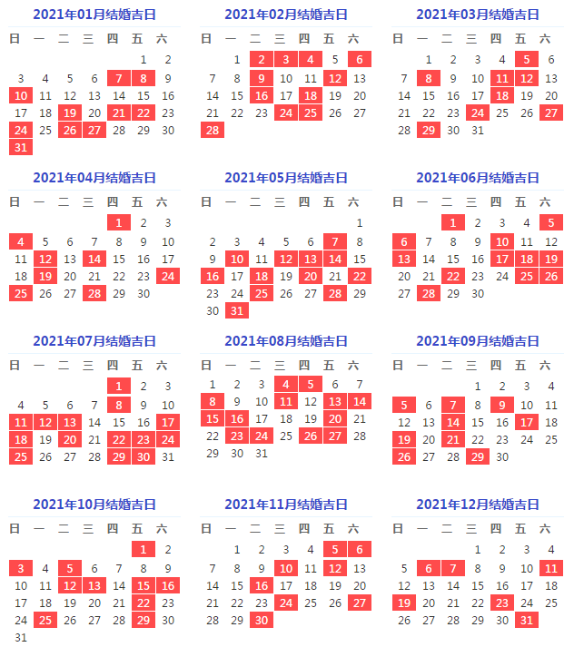 2021年订婚吉日一览表图片