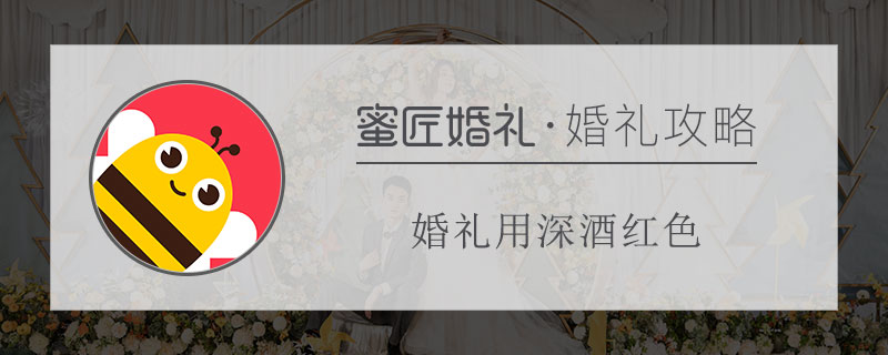 婚礼用深酒红色 酒红色婚礼主题