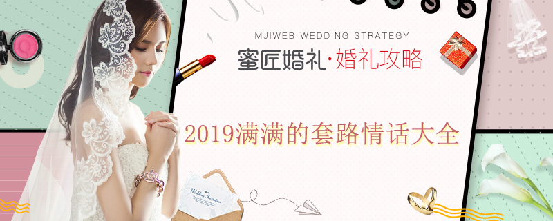 2019满满的套路情话大全 2019较新的情话套路大全