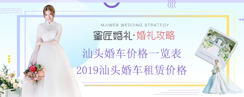 汕头婚车价格一览表 2019汕头婚车租赁价格