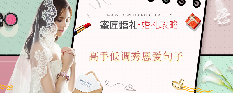 高手低调秀恩爱句子 在朋友圈秀恩爱的句子