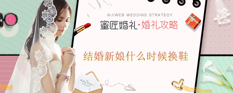 结婚新娘什么时候换鞋 新郎接亲流程