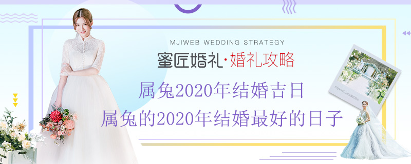 属兔2020年结婚吉日 属兔的2020年结婚较好的日子
