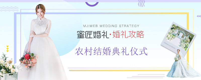 农村结婚典礼仪式 一般农村结婚典礼仪式