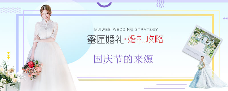 国庆节的来源 国庆节的由来和风俗