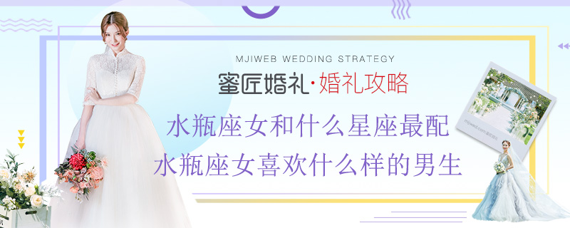 水瓶座女和什么星座较配 水瓶座女喜欢什么样的男生