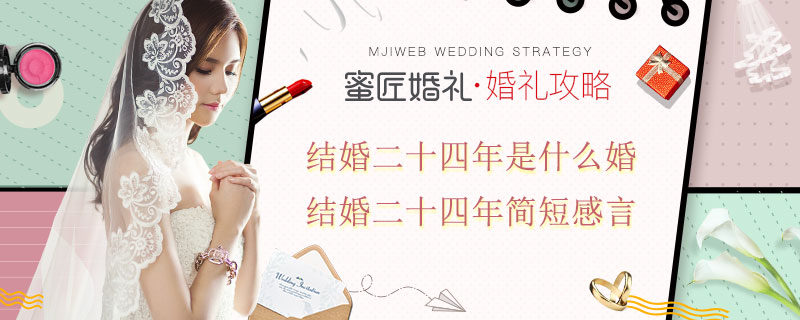 结婚二十四年是什么婚 结婚二十四年简短感言