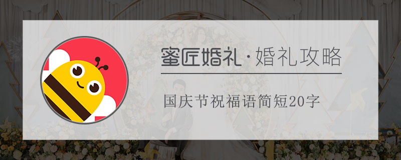 国庆节祝福语简短20字 2019国庆节祝福语简短10字大全