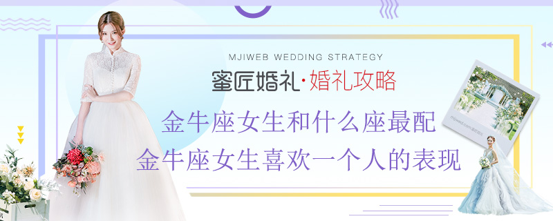 金牛座女生和什么座较配 金牛座女生喜欢一个人的表现