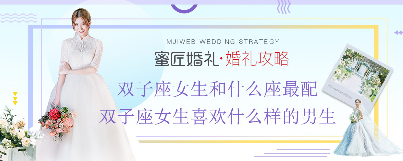 双子座女生和什么座较配 双子座女生喜欢什么样的男生