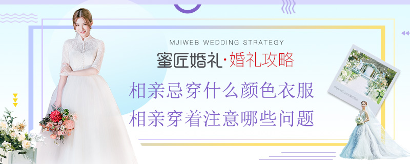 相亲忌穿什么颜色衣服 相亲穿着注意哪些问题