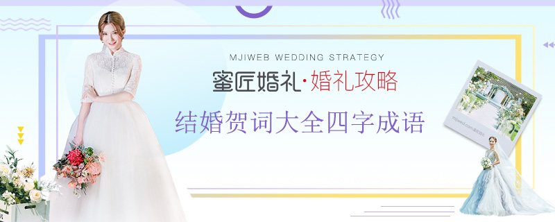 结婚贺词大全四字成语