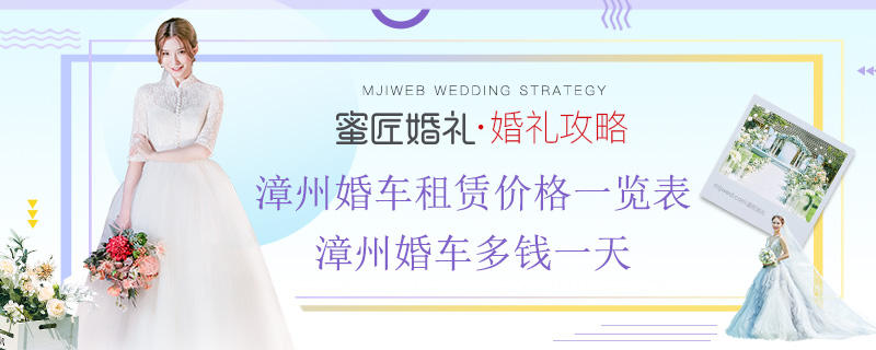 漳州婚车租赁价格一览表 漳州婚车多钱一天