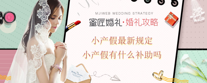 小产假较新规定 小产假有什么补助吗