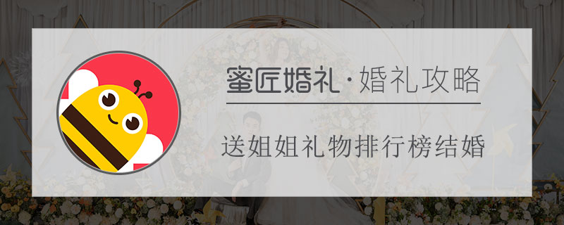 送姐姐礼物排行榜结婚