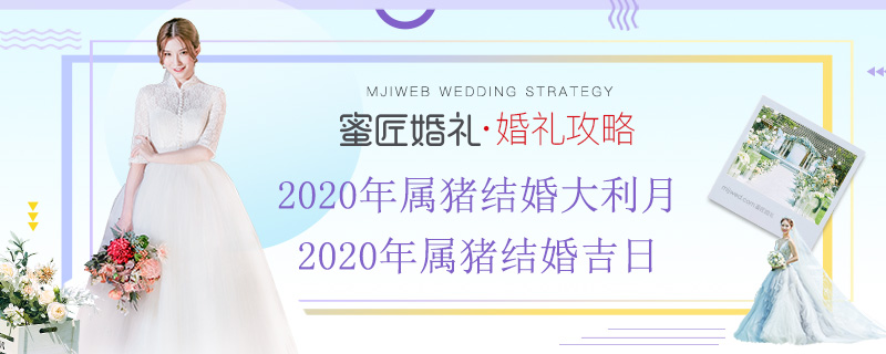 2020年属猪结婚大利月 2020年属猪结婚吉日