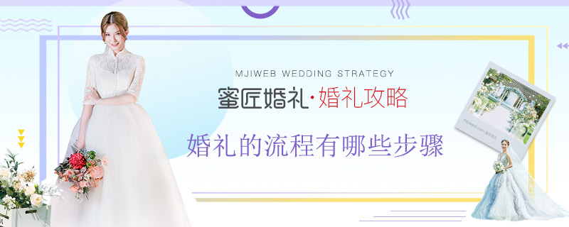 婚礼的流程有哪些步骤 婚礼的流程有哪些重要事项