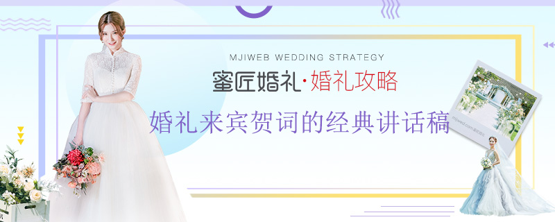 婚礼来宾贺词的经典讲话稿